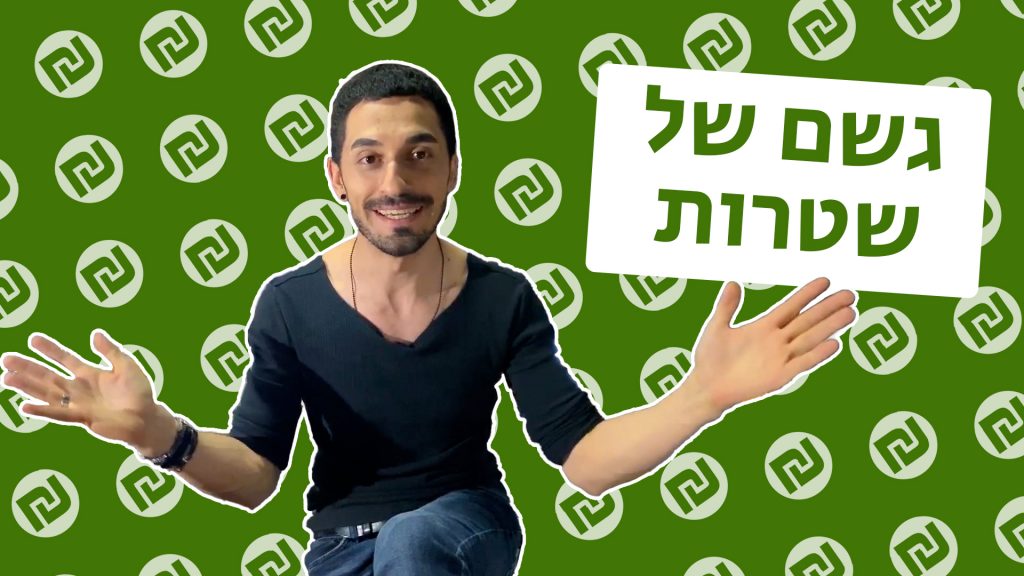 ארי פן - גשם של שטרות