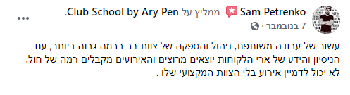 סאם פטרנקו ביקורת קלאב סקול