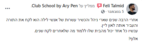 פלי תלמיד ביקורת קלאב סקול