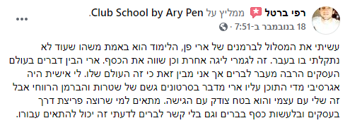 רפי ברטל ביקורת קלאב סקול