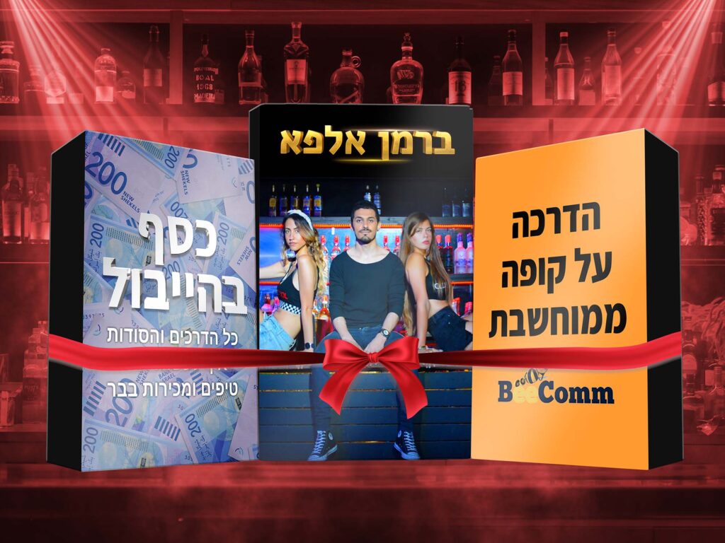 קורס ברמנים