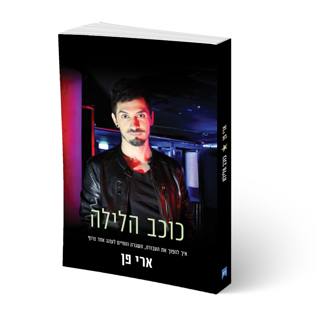 ארי פן כוכב הלילה