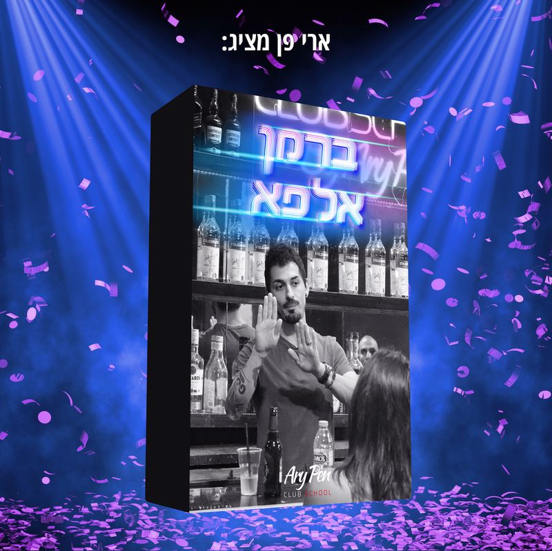 ארי פן קורס ברמנים ברמן אלפא