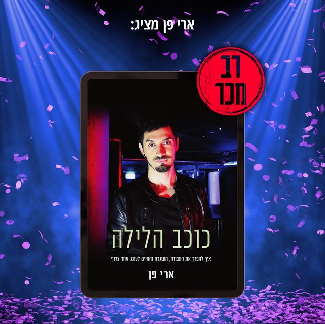 ארי פן כוכב הלילה דיגיטלי