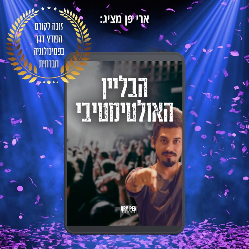 ארי פן